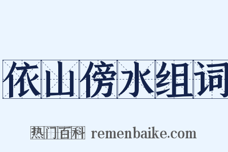 依山傍水组词是什么意思的图片